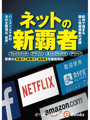 cover image of ネットの新覇者